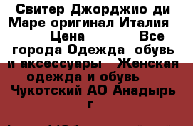 Свитер Джорджио ди Маре оригинал Италия 46-48 › Цена ­ 1 900 - Все города Одежда, обувь и аксессуары » Женская одежда и обувь   . Чукотский АО,Анадырь г.